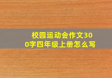 校园运动会作文300字四年级上册怎么写