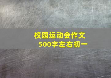 校园运动会作文500字左右初一