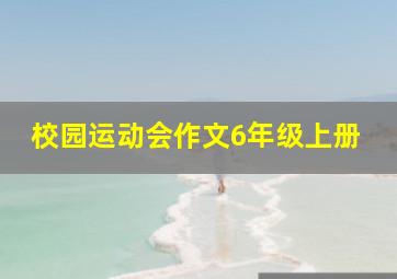 校园运动会作文6年级上册