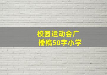 校园运动会广播稿50字小学