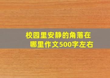 校园里安静的角落在哪里作文500字左右