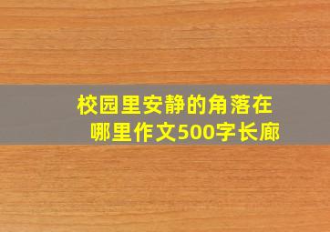 校园里安静的角落在哪里作文500字长廊