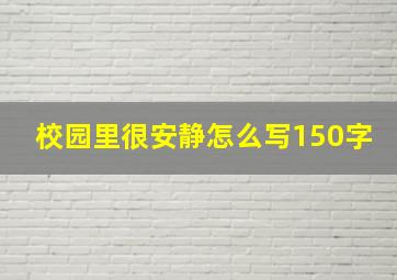 校园里很安静怎么写150字