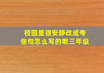 校园里很安静改成夸张句怎么写的呢三年级