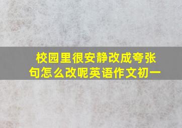 校园里很安静改成夸张句怎么改呢英语作文初一