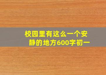 校园里有这么一个安静的地方600字初一