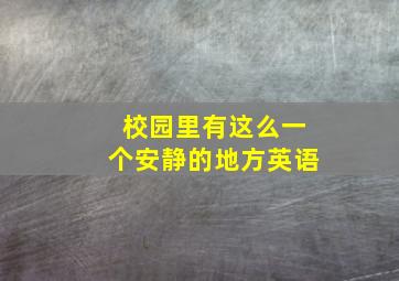 校园里有这么一个安静的地方英语