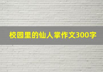 校园里的仙人掌作文300字