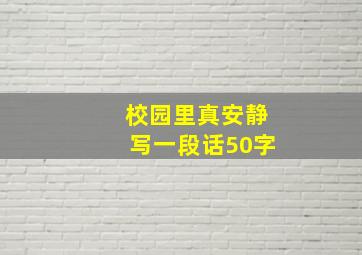 校园里真安静写一段话50字