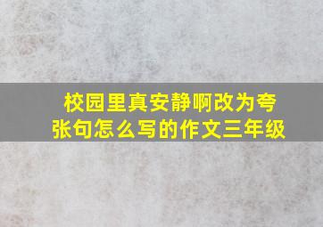 校园里真安静啊改为夸张句怎么写的作文三年级