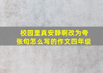 校园里真安静啊改为夸张句怎么写的作文四年级