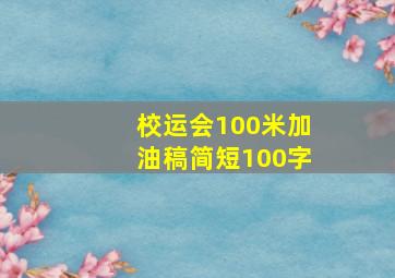 校运会100米加油稿简短100字