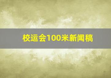 校运会100米新闻稿