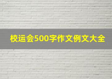 校运会500字作文例文大全