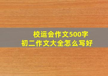 校运会作文500字初二作文大全怎么写好