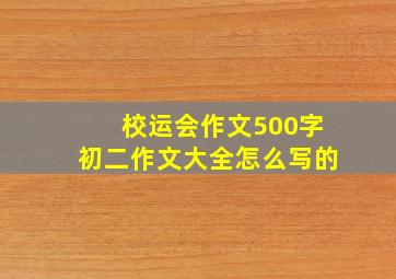 校运会作文500字初二作文大全怎么写的