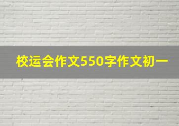 校运会作文550字作文初一