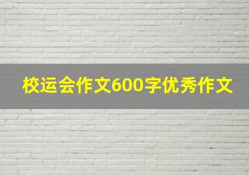 校运会作文600字优秀作文