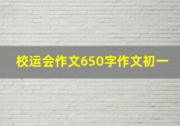 校运会作文650字作文初一