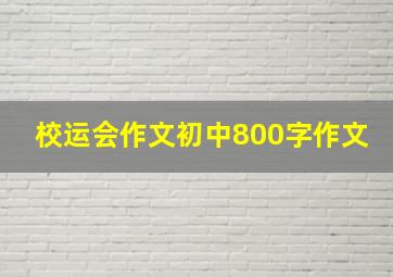 校运会作文初中800字作文