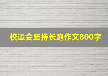 校运会坚持长跑作文800字