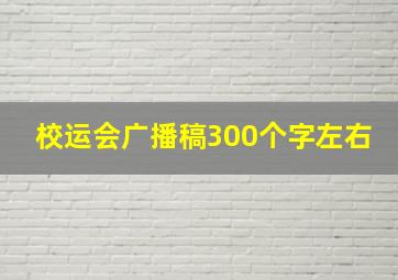 校运会广播稿300个字左右