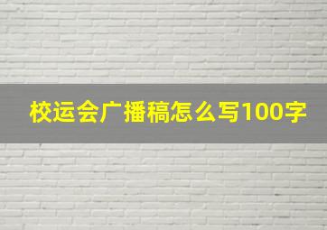 校运会广播稿怎么写100字