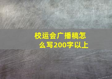 校运会广播稿怎么写200字以上