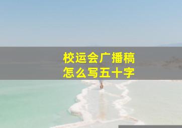 校运会广播稿怎么写五十字