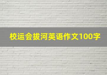 校运会拔河英语作文100字