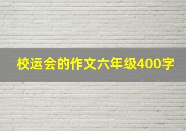 校运会的作文六年级400字