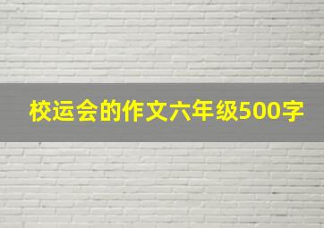 校运会的作文六年级500字