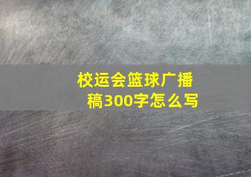 校运会篮球广播稿300字怎么写