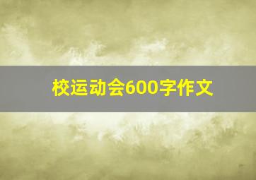 校运动会600字作文