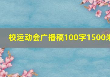 校运动会广播稿100字1500米