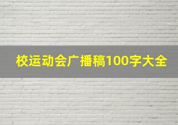 校运动会广播稿100字大全