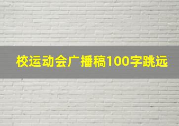 校运动会广播稿100字跳远