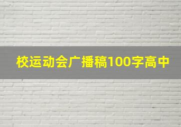 校运动会广播稿100字高中