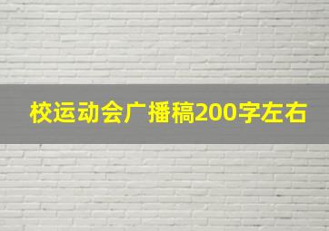 校运动会广播稿200字左右