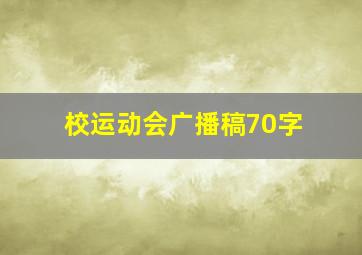 校运动会广播稿70字