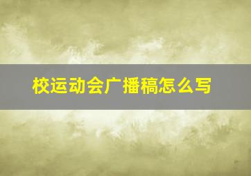 校运动会广播稿怎么写