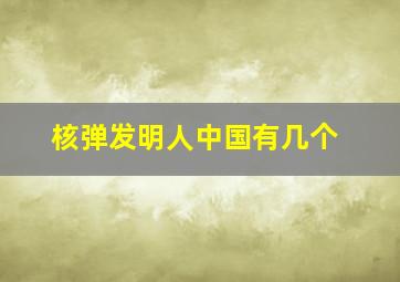 核弹发明人中国有几个