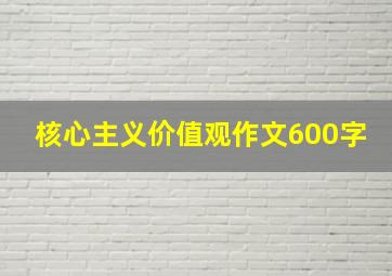 核心主义价值观作文600字