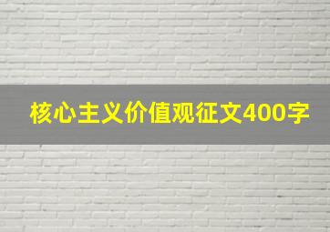 核心主义价值观征文400字