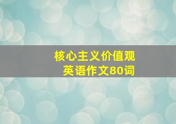 核心主义价值观英语作文80词