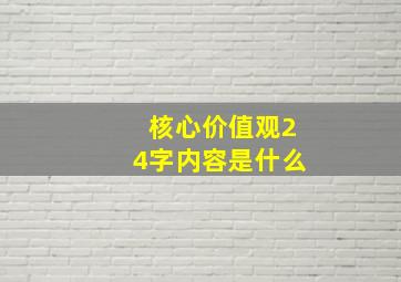 核心价值观24字内容是什么