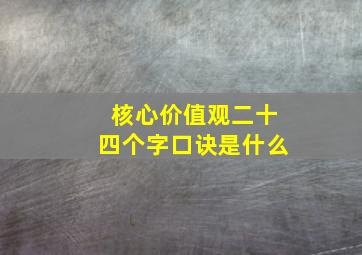 核心价值观二十四个字口诀是什么