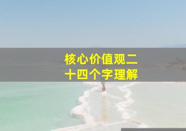 核心价值观二十四个字理解