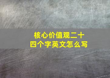 核心价值观二十四个字英文怎么写