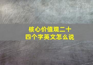 核心价值观二十四个字英文怎么说